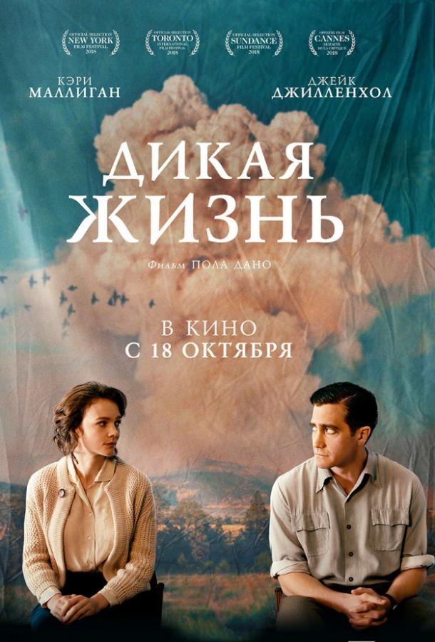 Фильм Дикая жизнь 2018 года смотреть онлайн с Эдом Оксенбульдом и Дэррилом Коксом